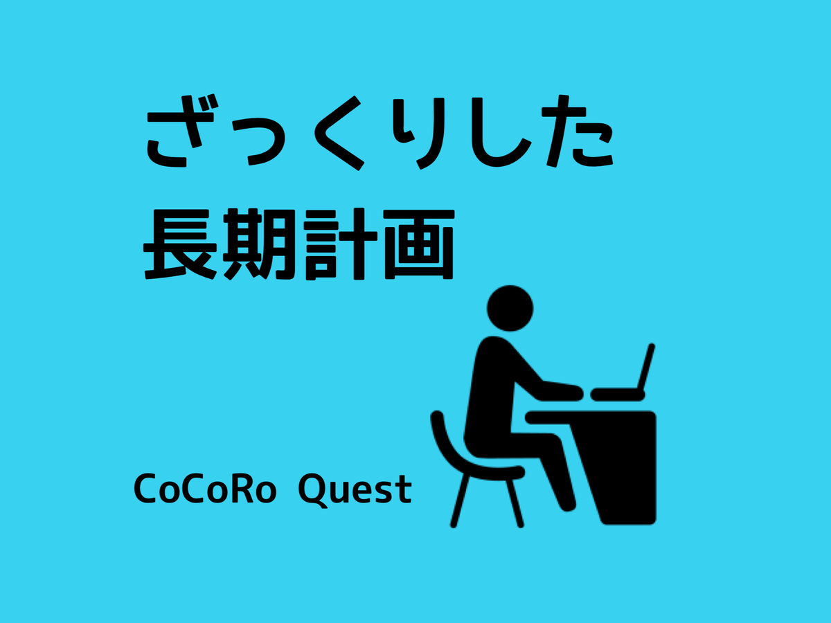 目標達成！ざっくりとした長期計画を念頭に目の前のことやる