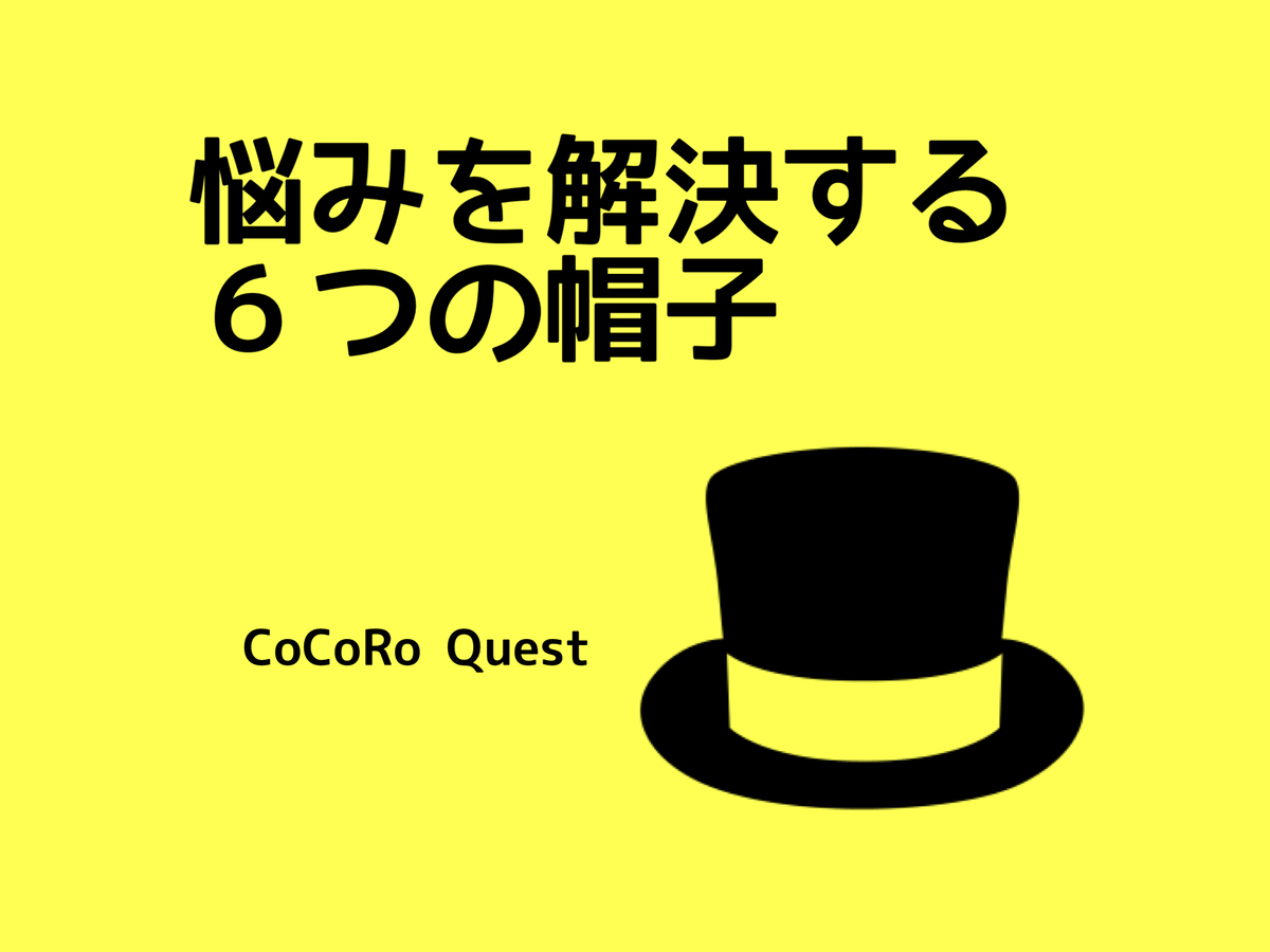 複雑な悩みから抜け出すための問題解決法 6つの帽子 ココロクエスト レベルアップ心理学ブログ Byねこひげ先生