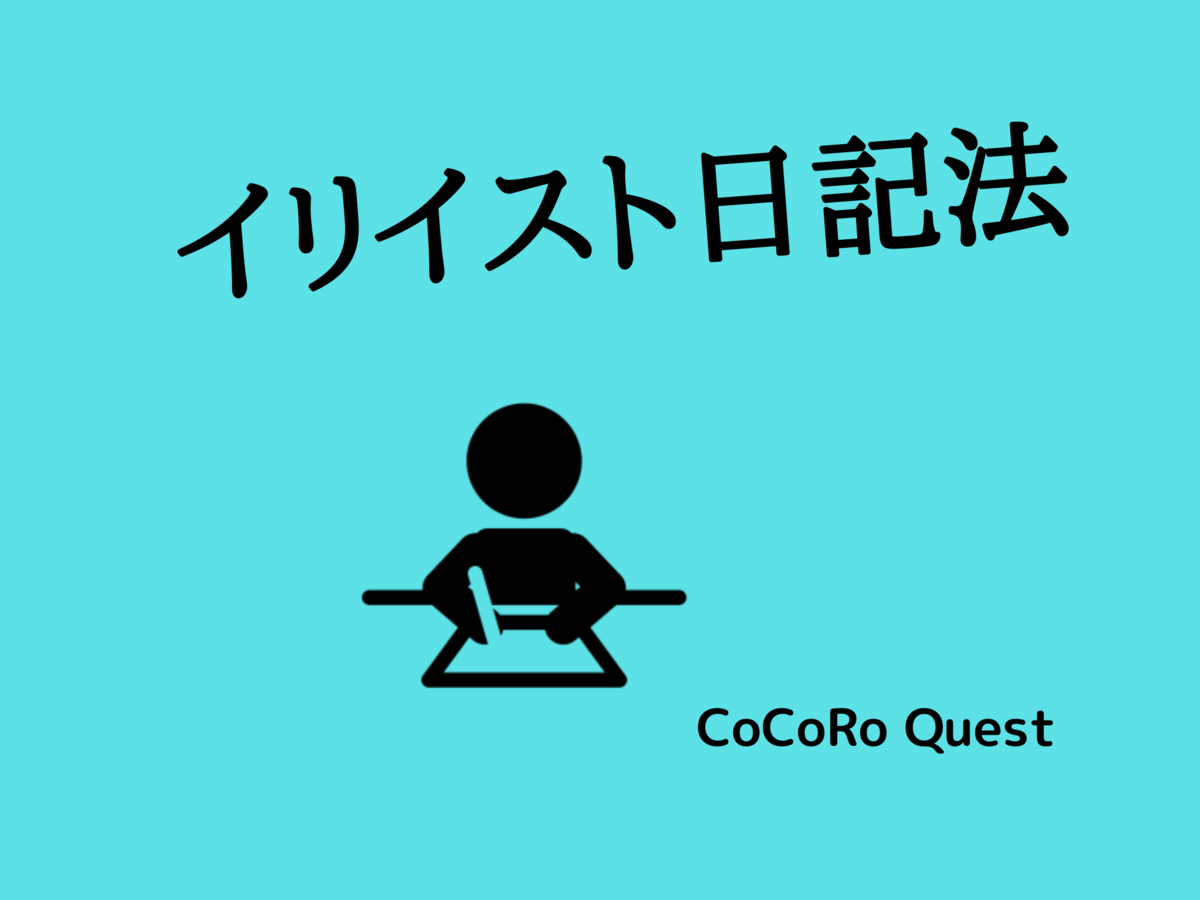 感情を安定させたければ「イリイスト日記法」