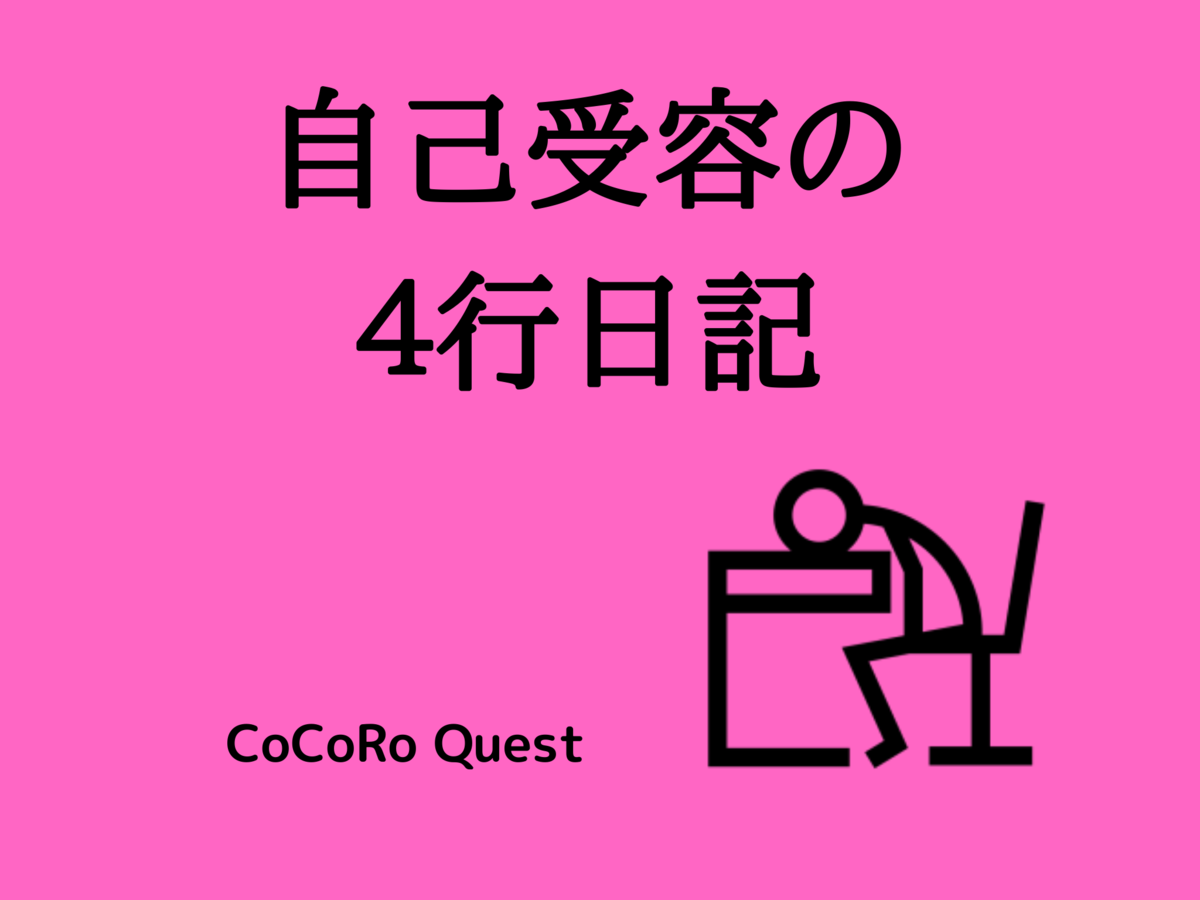 嫌な出来事があった日は「自己受容の４行日記」