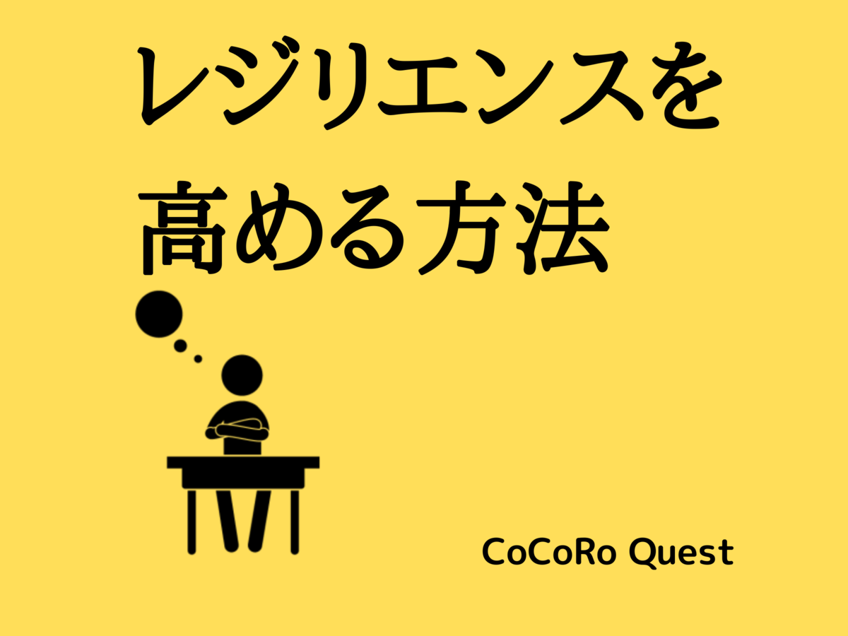 生活の中で「レジリエンス」を高める方法