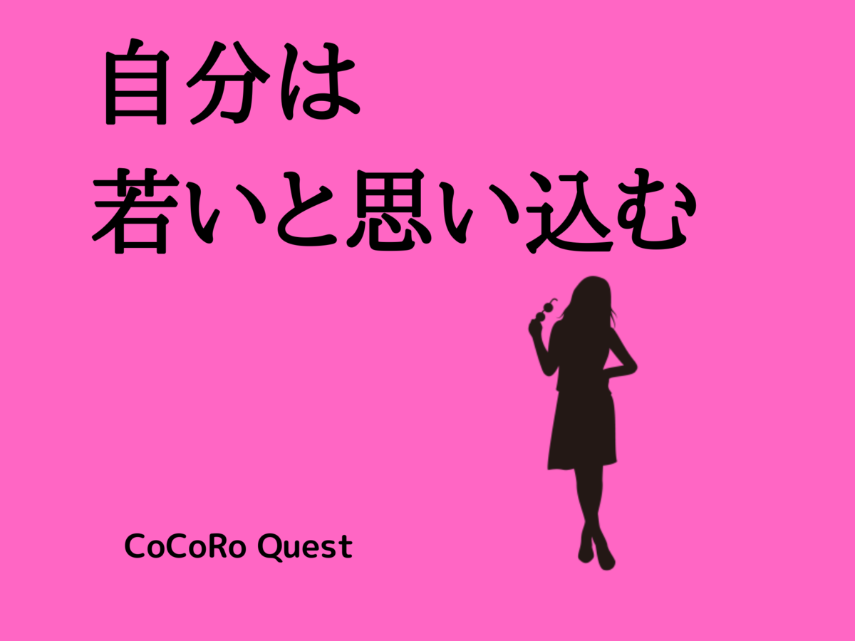 若さを保つ秘訣は「自分は若いと思い込む」こと