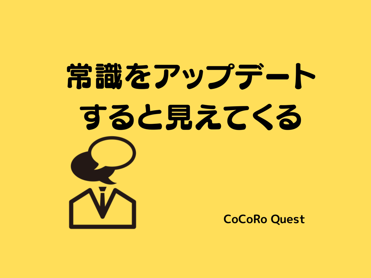 常識をアップデートすると見えてくる「楽な生き方」