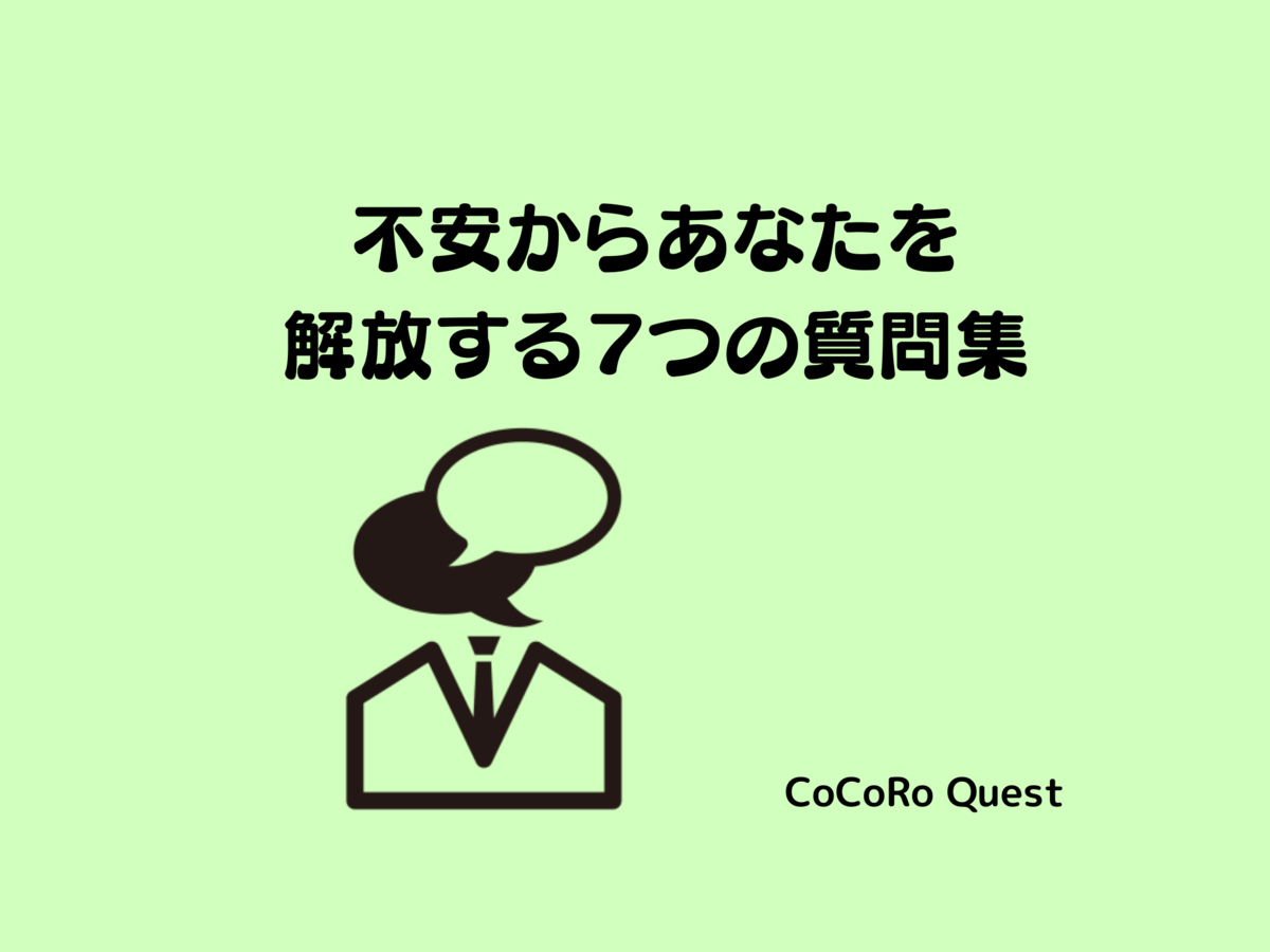 不安からあなたを解放する７つの質問集