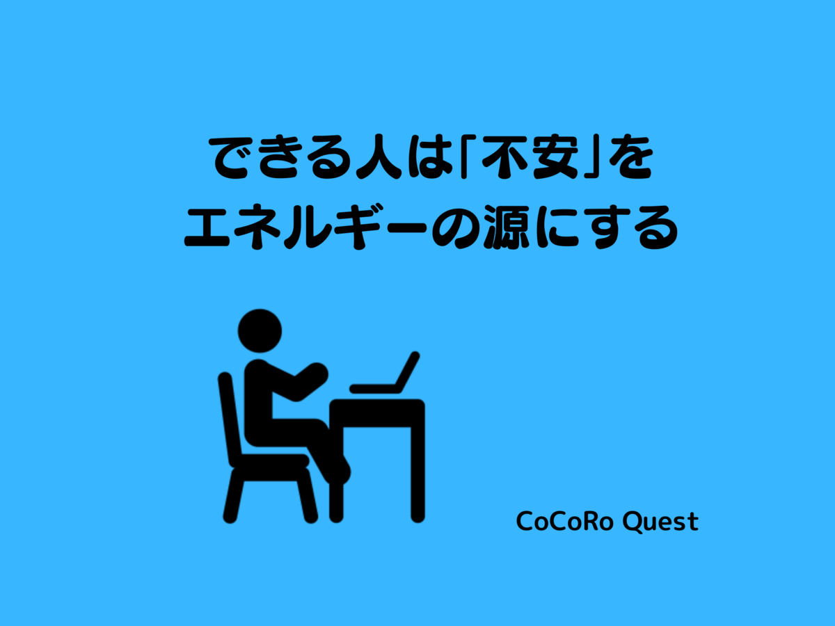 できる人は「不安」をエネルギーの源にする