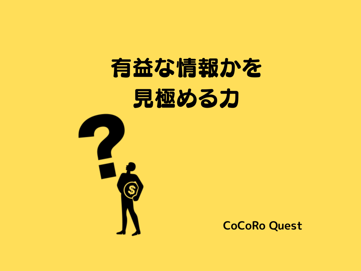 心に余裕がない人必見！有益な情報かを見極める力