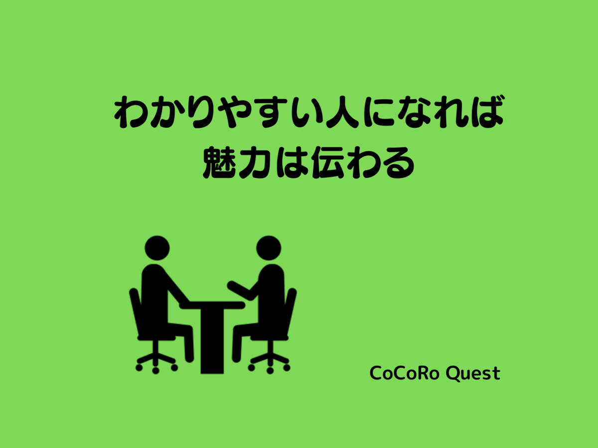 わかりやすい人になれば魅力は伝わる