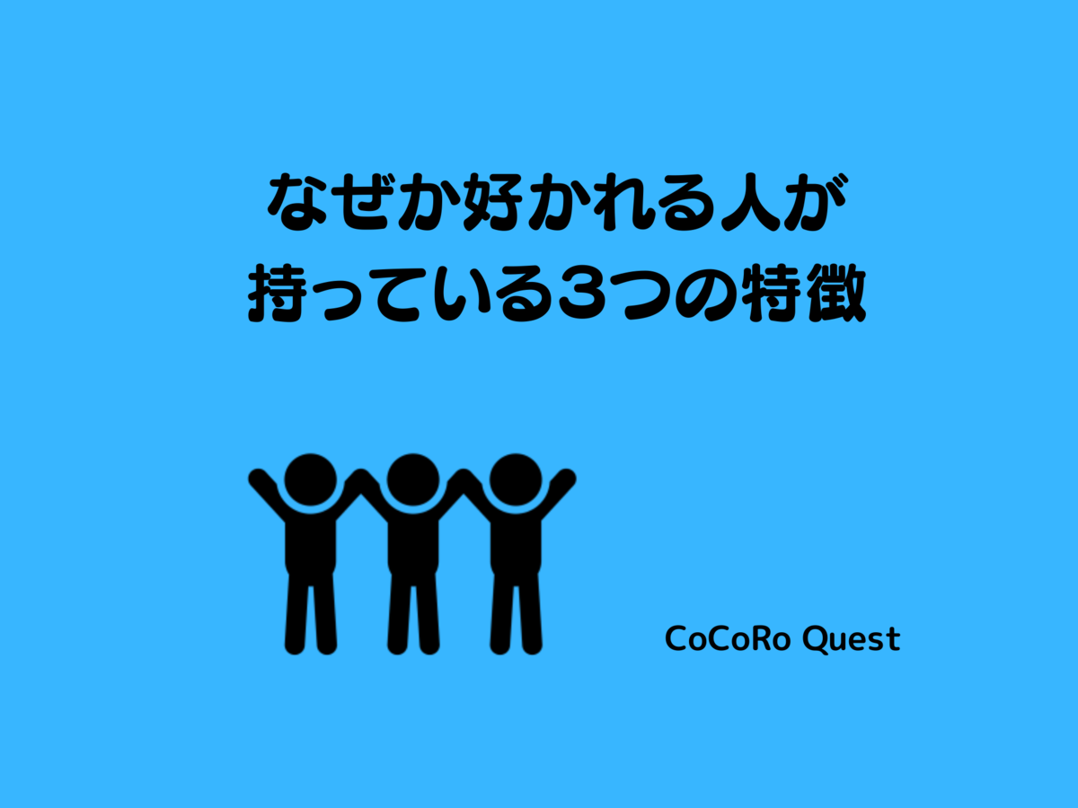 なぜか好かれる人が持っている3つの特徴 ココロクエスト レベルアップ心理学ブログ Byねこひげ先生 なぜか好かれる人が持っている3つの特徴 ココロクエスト レベルアップ心理学ブログ Byねこひげ先生
