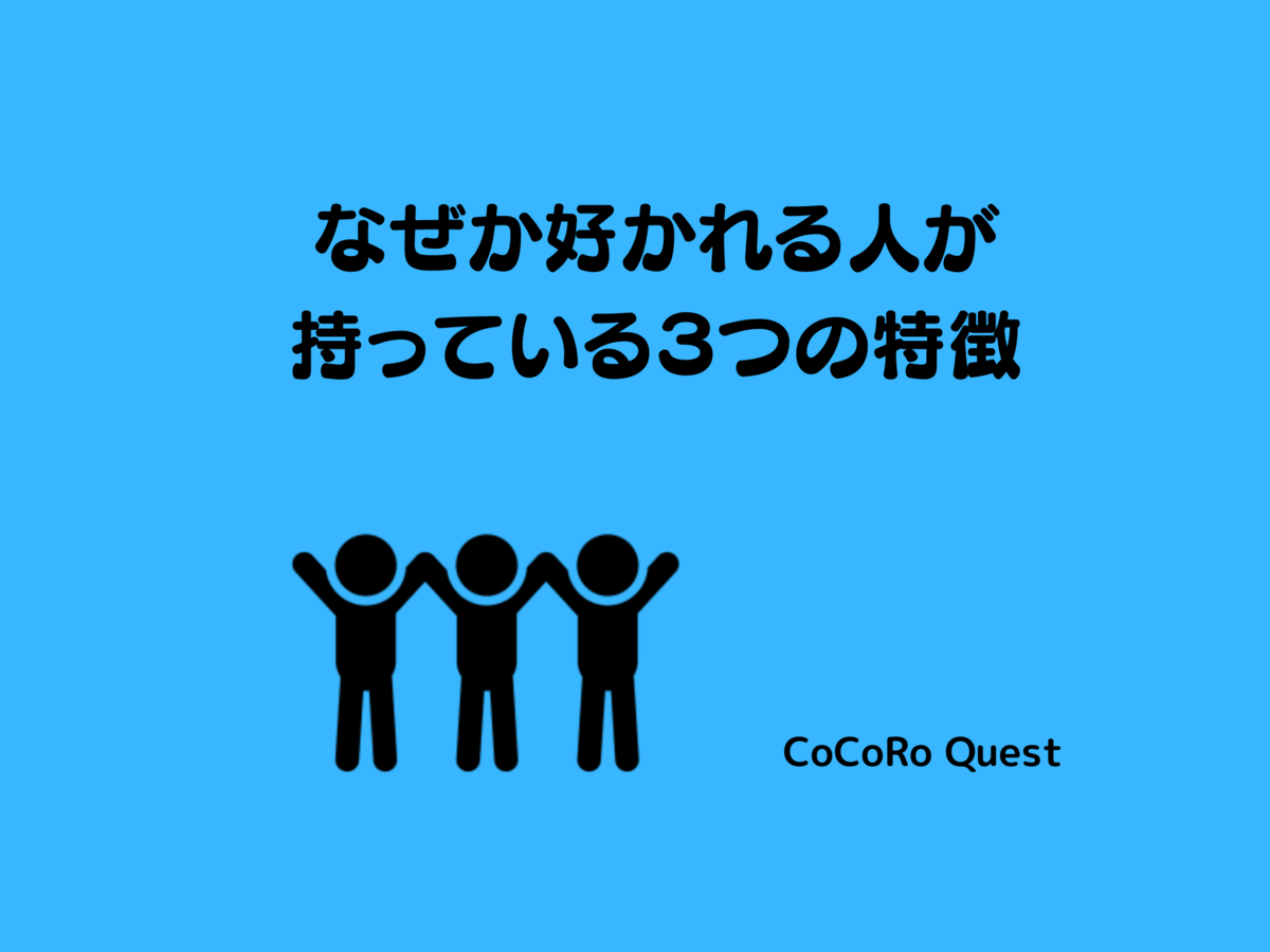 なぜか好かれる人が持っている３つの特徴