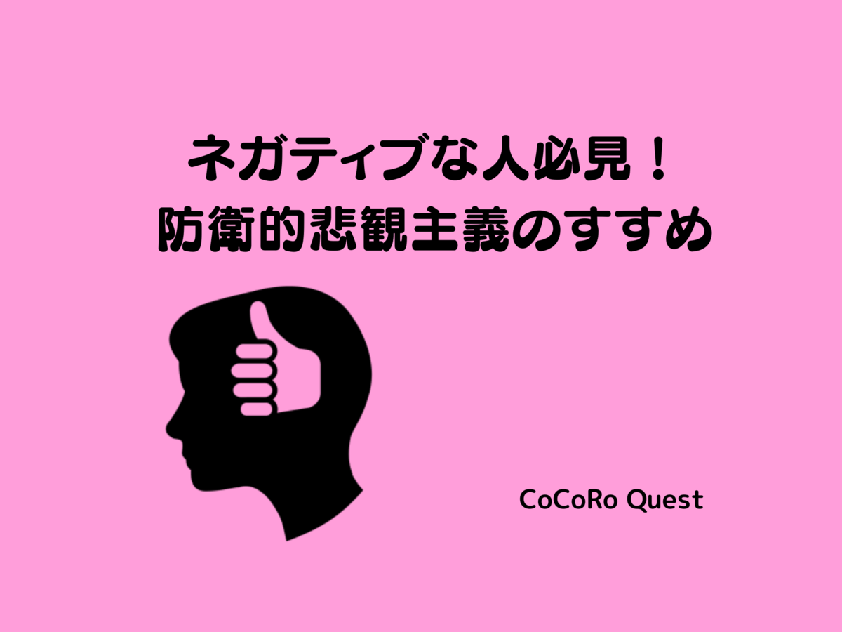 ネガティブな人必見 防衛的悲観主義のすすめ ココロクエスト レベルアップ心理学ブログ Byねこひげ先生