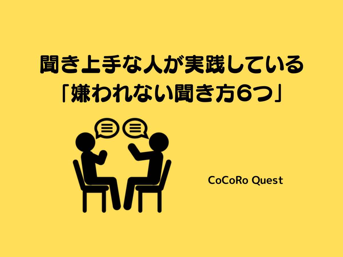 聞き上手な人が実践している「嫌われない聞き方６つ」