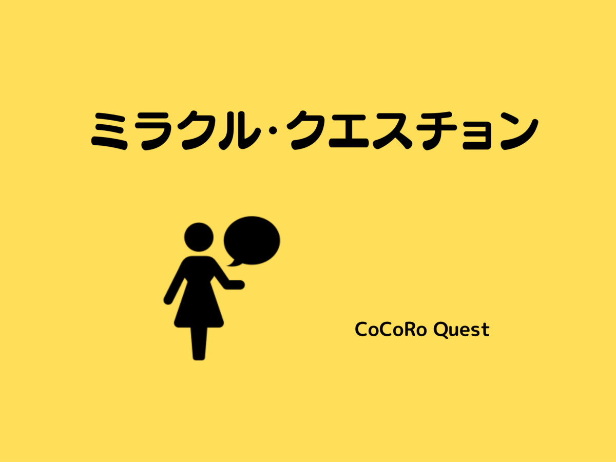 悩みを ミラクル クエスチョン で紐解こう ココロクエスト レベルアップ心理学ブログ Byねこひげ先生