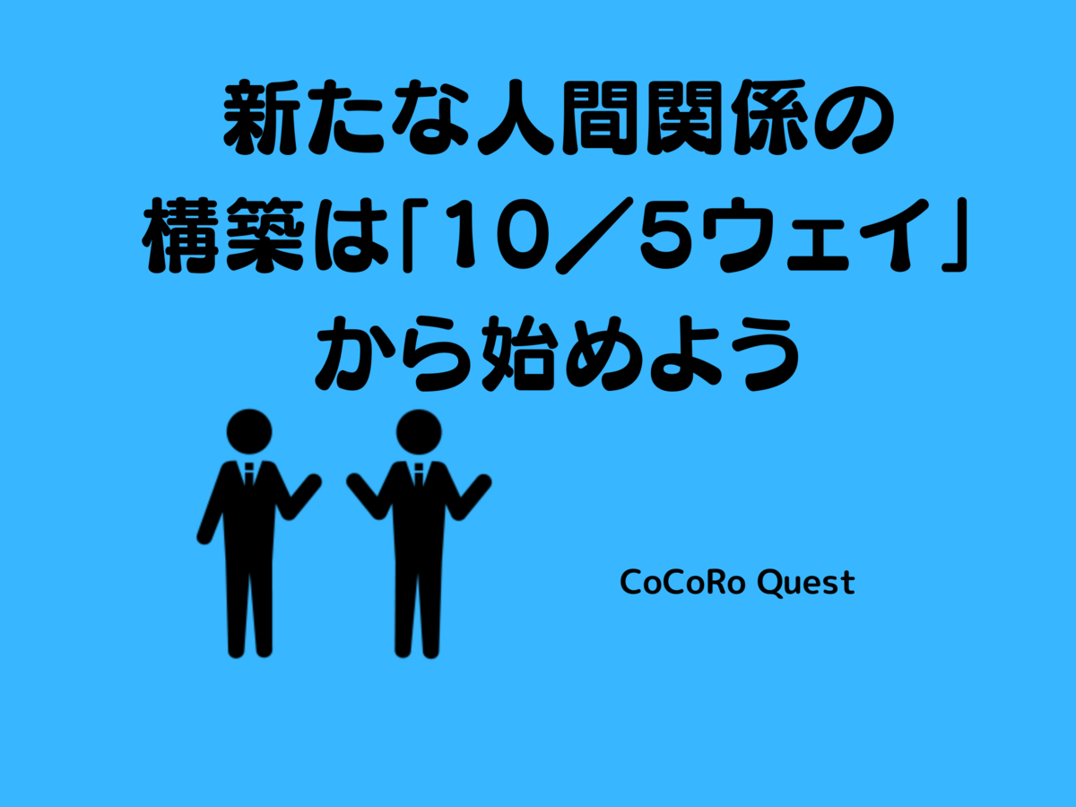 新たな人間関係の構築は「10／5ウェイ」から始めよう