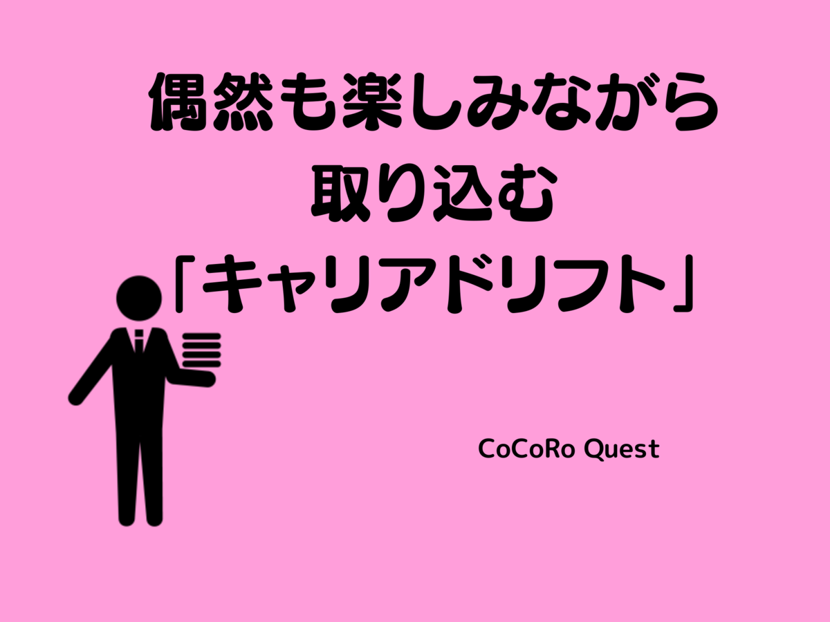 偶然も楽しみながら取り込む「キャリアドリフト」