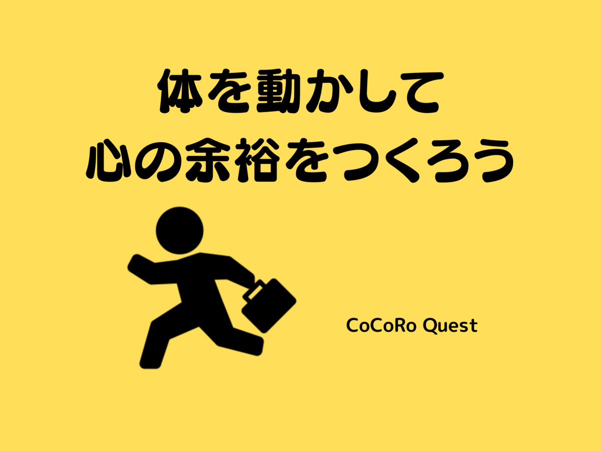体を動かして心の余裕をつくろう
