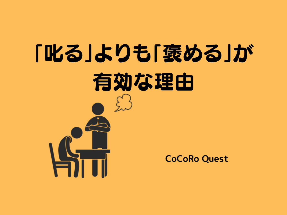 叱る上司はマネジメントスキルが低い！「叱る」よりも「褒める」が有効な理由