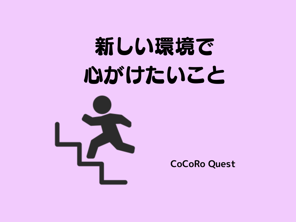 不安になりやすい人向け！「新しい環境」で心がけたいこと