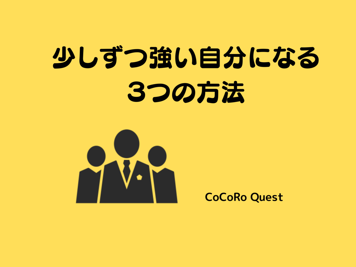 少しずつ強い自分になる３つの方法