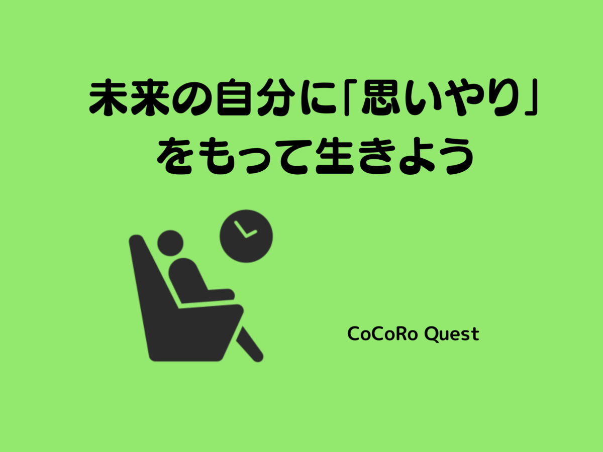 未来の自分に「思いやり」をもって生きよう