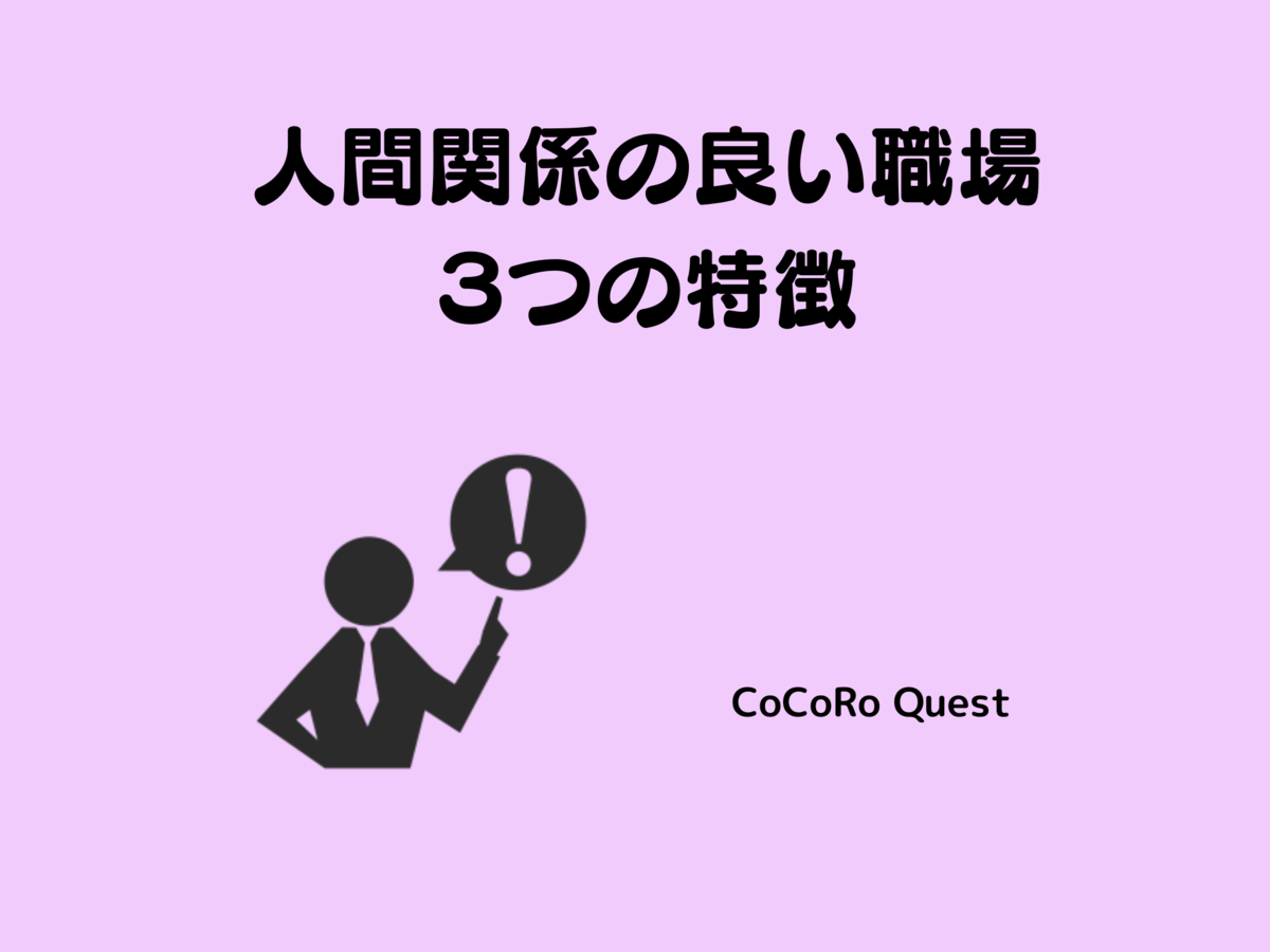 楽しく働きたい 雰囲気が良い職場３つの特徴 ココロクエスト レベルアップ心理学ブログ Byねこひげ先生