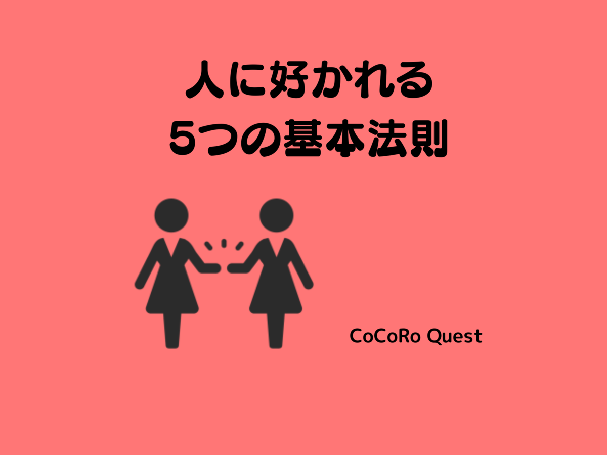 令和時代のコミュニケーション術「人に好かれる5つの基本法則」