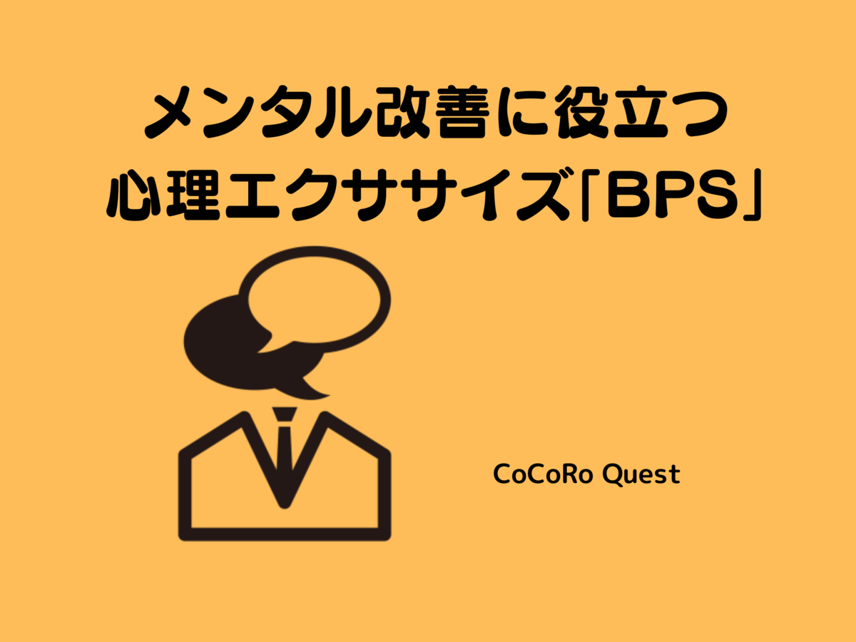 メンタル改善に役立つ心理エクササイズ「BPS」