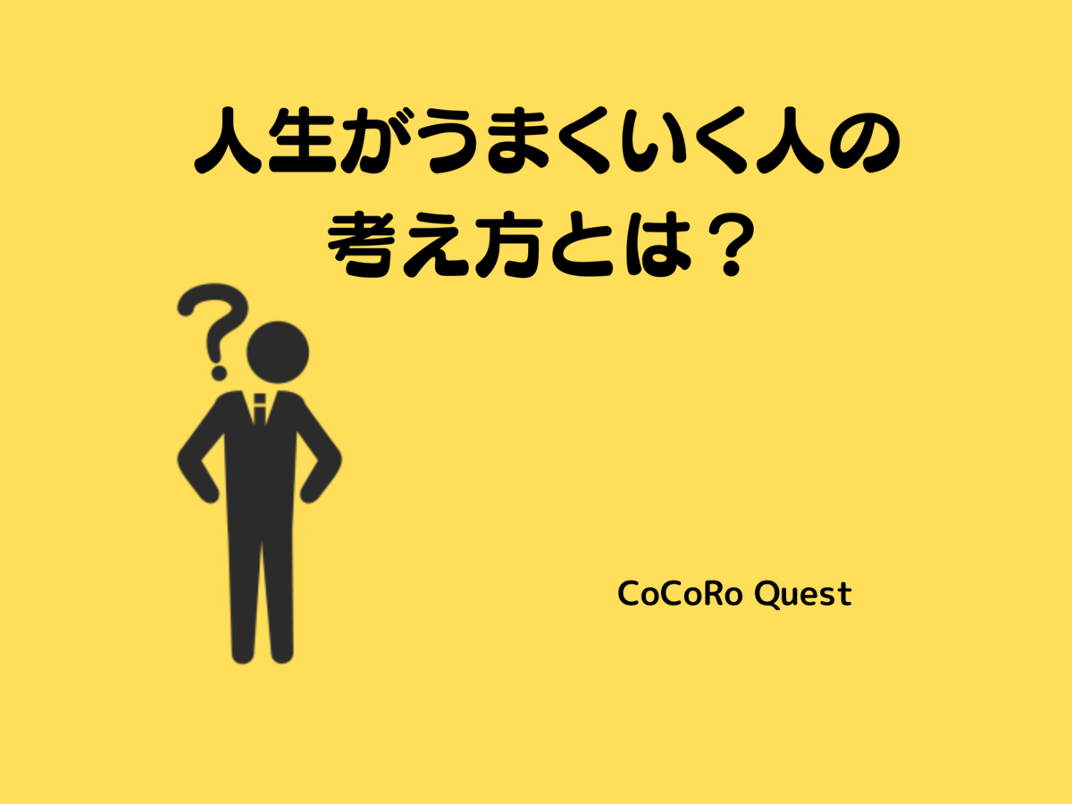 人生がうまくいく人の考え方とは？人生の意味を構成する要素