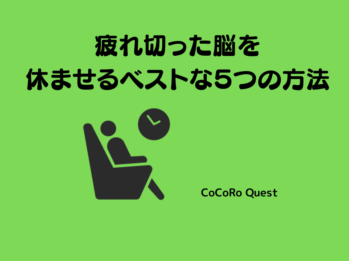 疲れ切った脳を休ませるベストな５つの方法