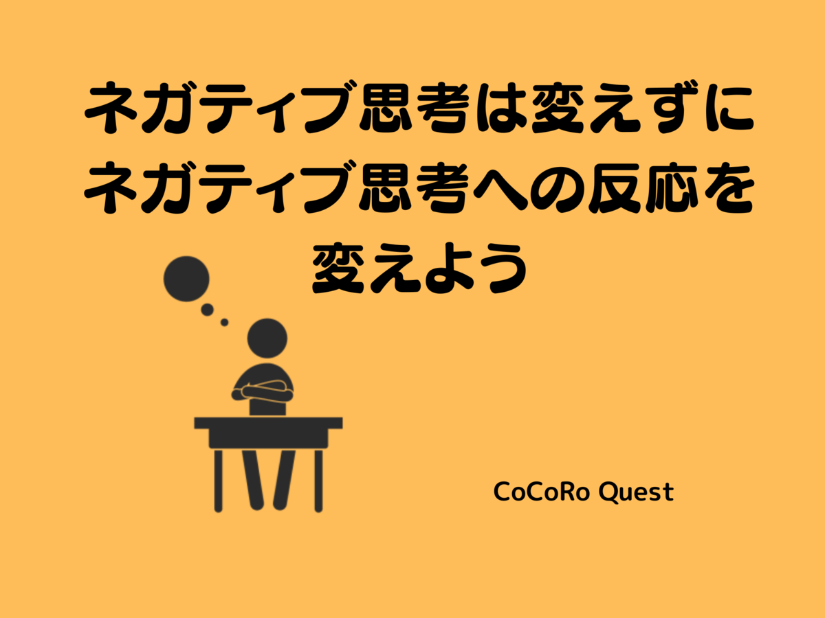 ネガティブ思考は変えずにネガティブ思考への反応を変えよう