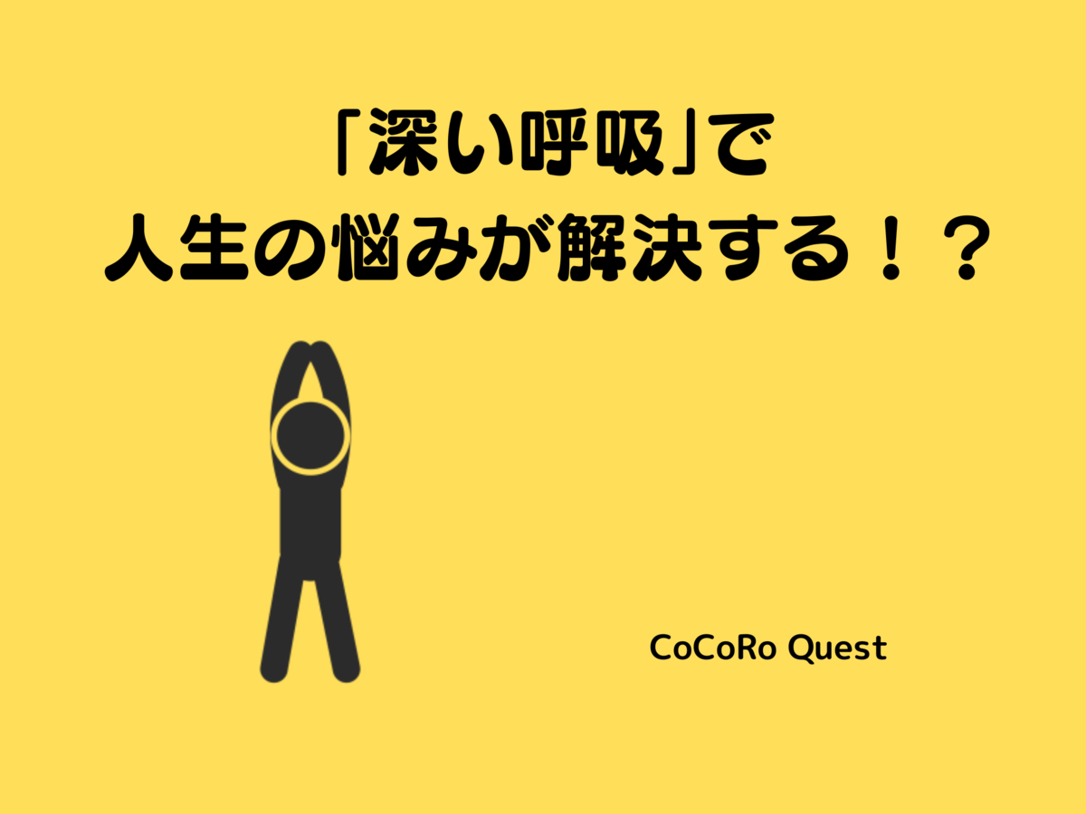 「深い呼吸」で人生の悩みが解決する！？