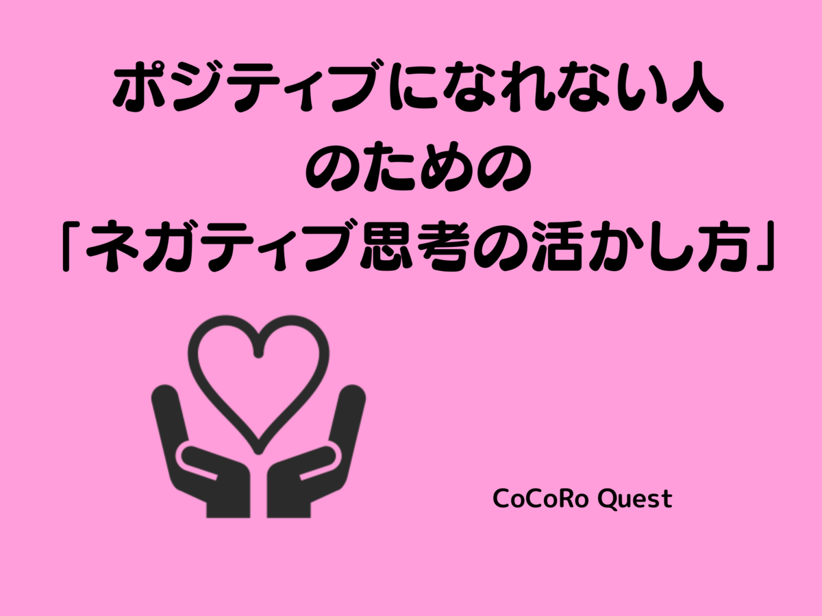 ポジティブになれない人のための「ネガティブ思考の活かし方」