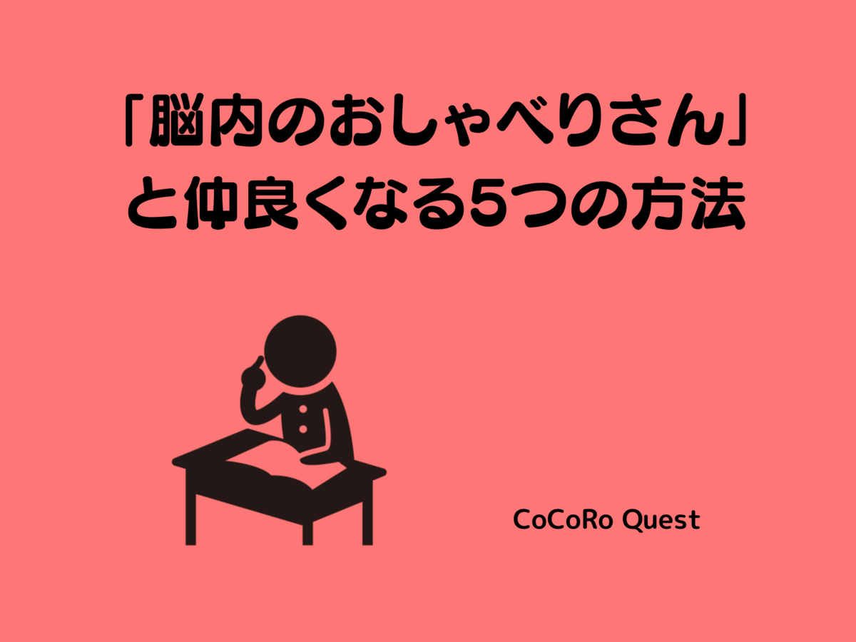 「脳内のおしゃべりさん」と仲良くなる5つの方法