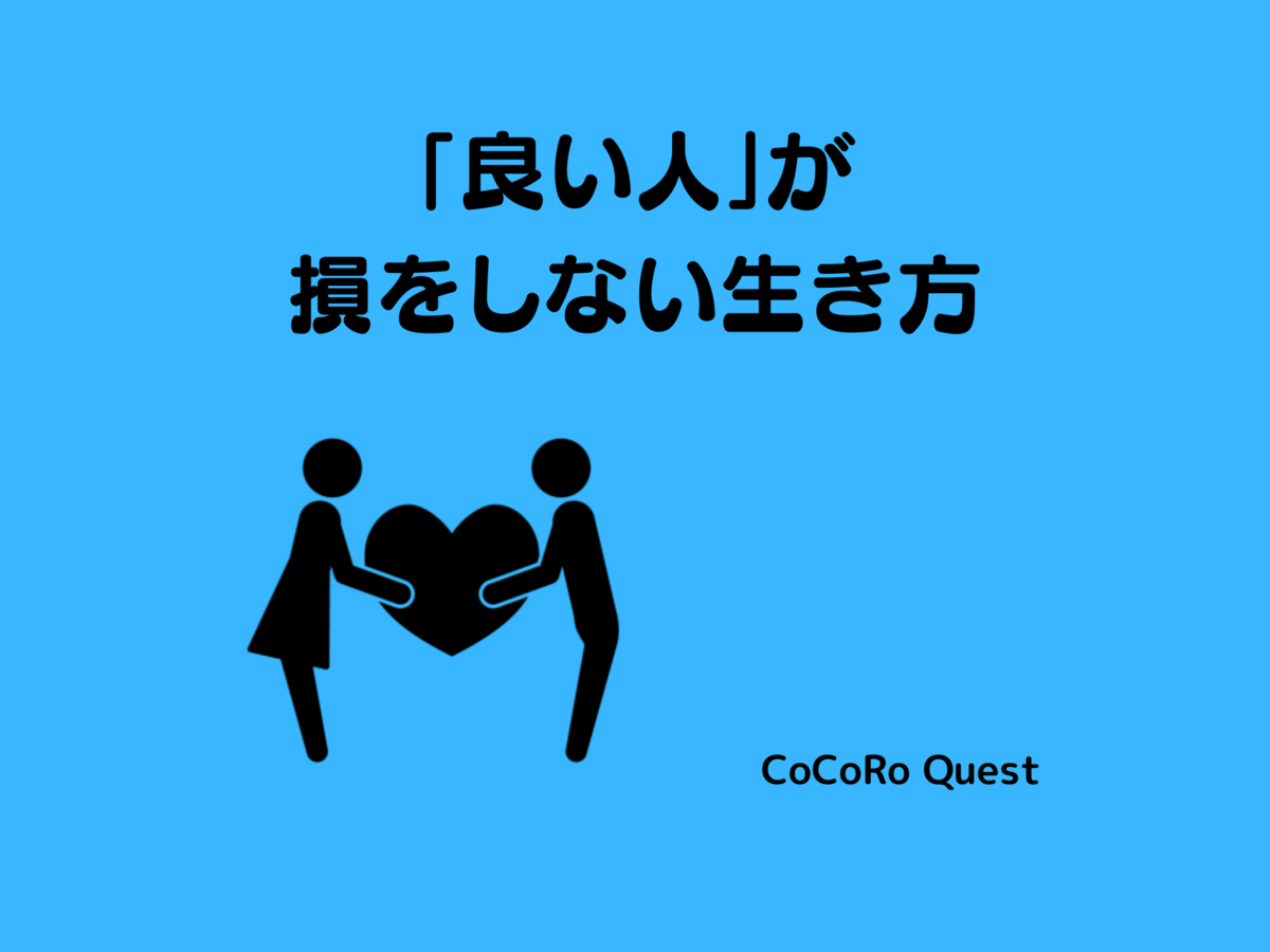 「良い人」が損をしない生き方