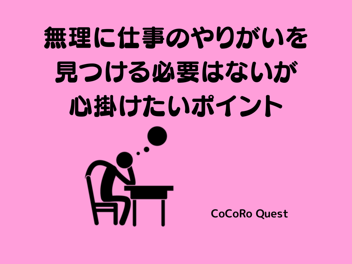 無理に仕事のやりがいを見つける必要はないが心掛けたいポイント