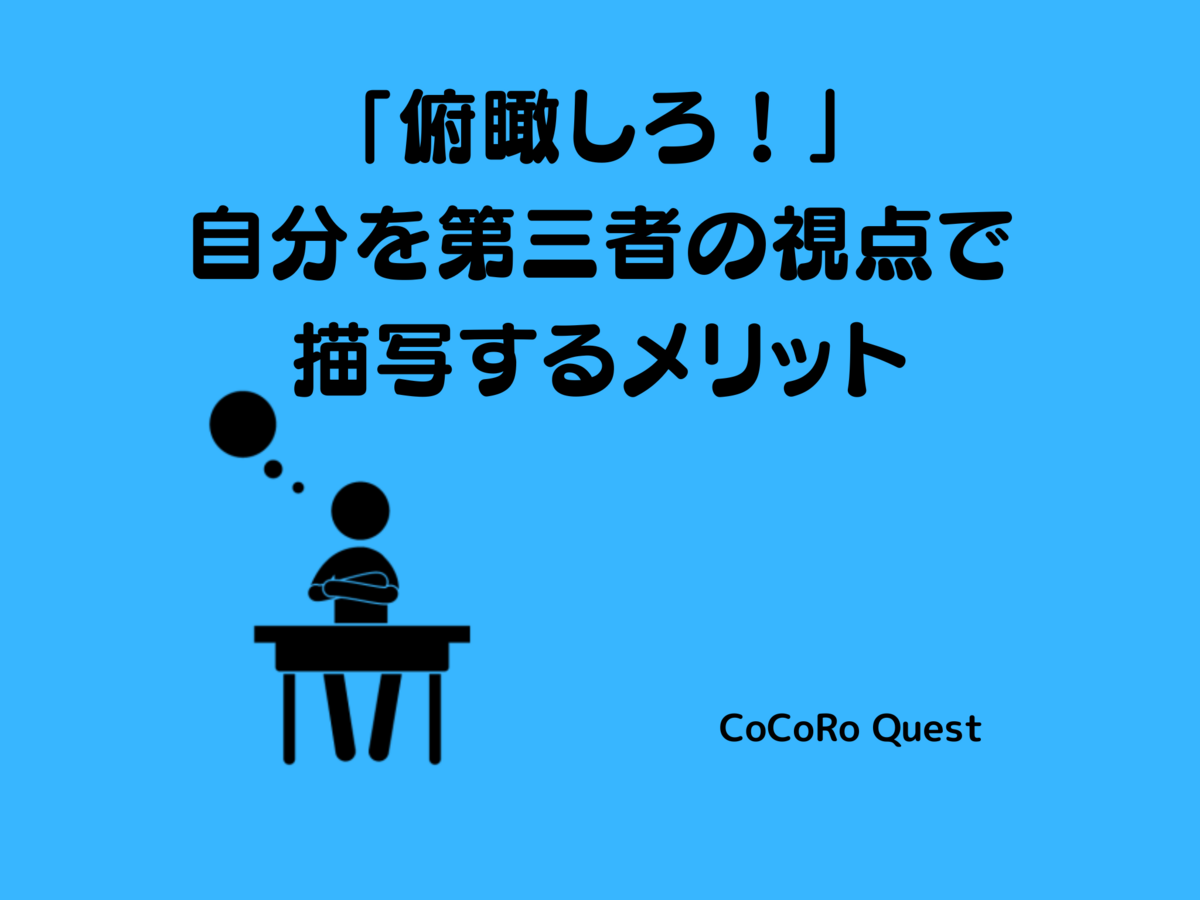 「俯瞰しろ！」自分を第三者の視点で描写するメリット