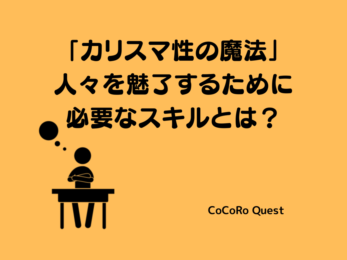 「カリスマ性の魔法」人々を魅了するために必要なスキルとは?