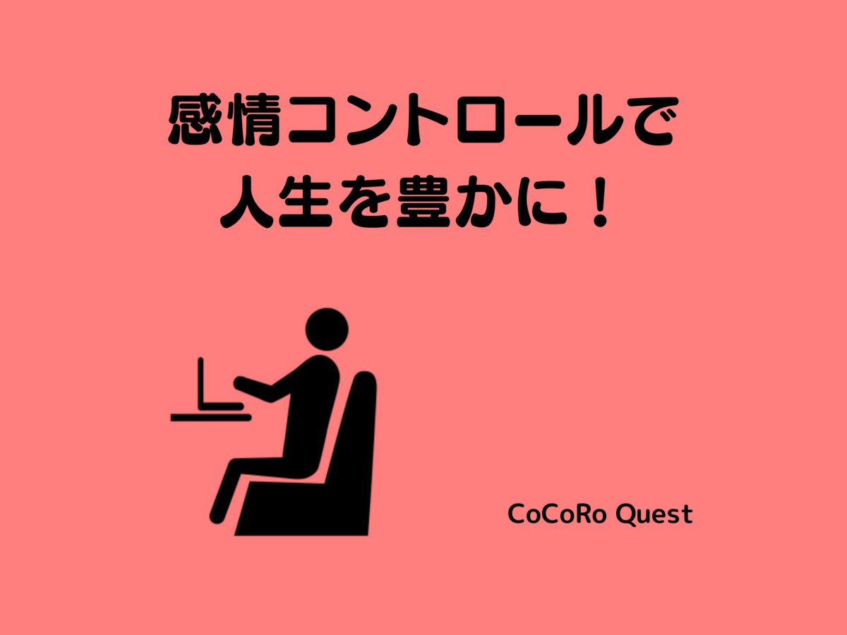 感情コントロールで人生を豊かに！幸福の秘訣は安定した感情