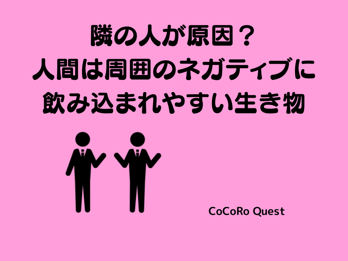 隣の人が原因？人間は周囲のネガティブに飲み込まれやすい生き物