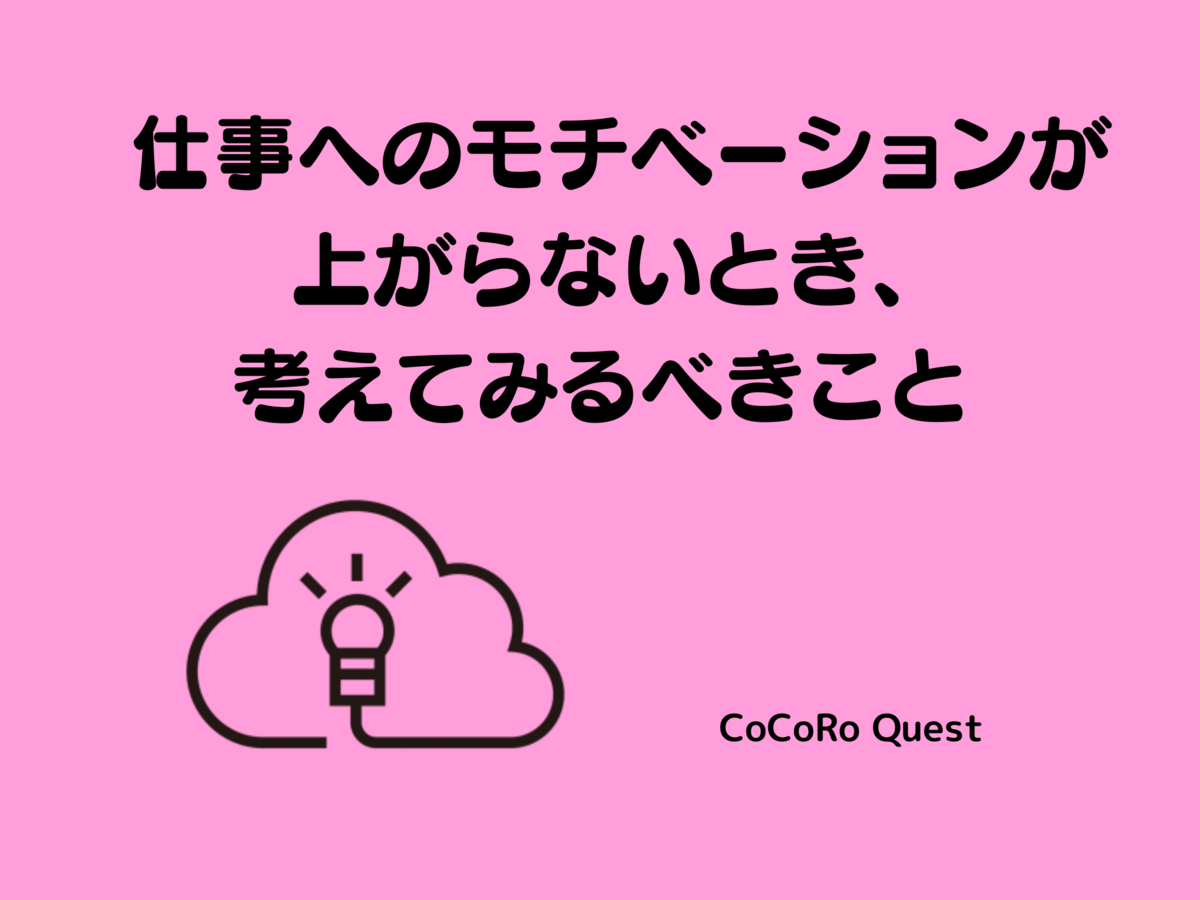 仕事へのモチベーションが上がらないとき、考えてみるべきこと