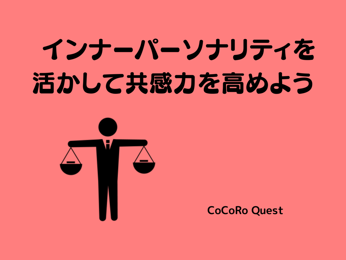 インナーパーソナリティを活かして共感力を高めよう