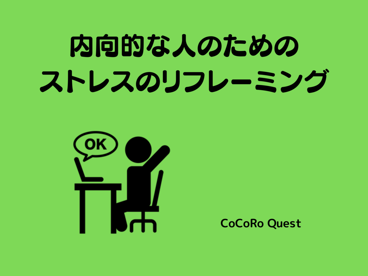 内向的な人のためのストレスのリフレーミング
