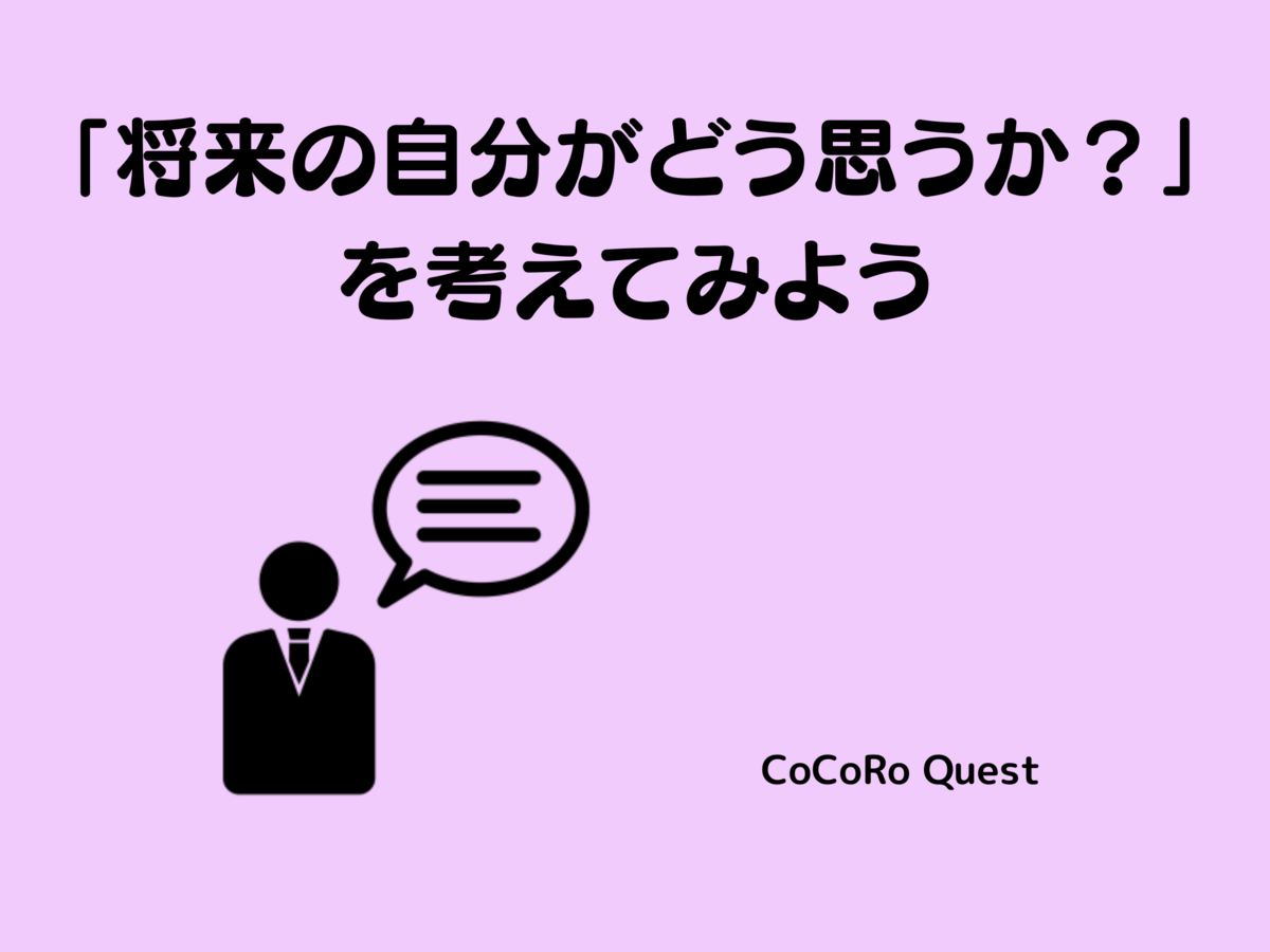 「将来の自分がどう思うか？」を考えてみよう