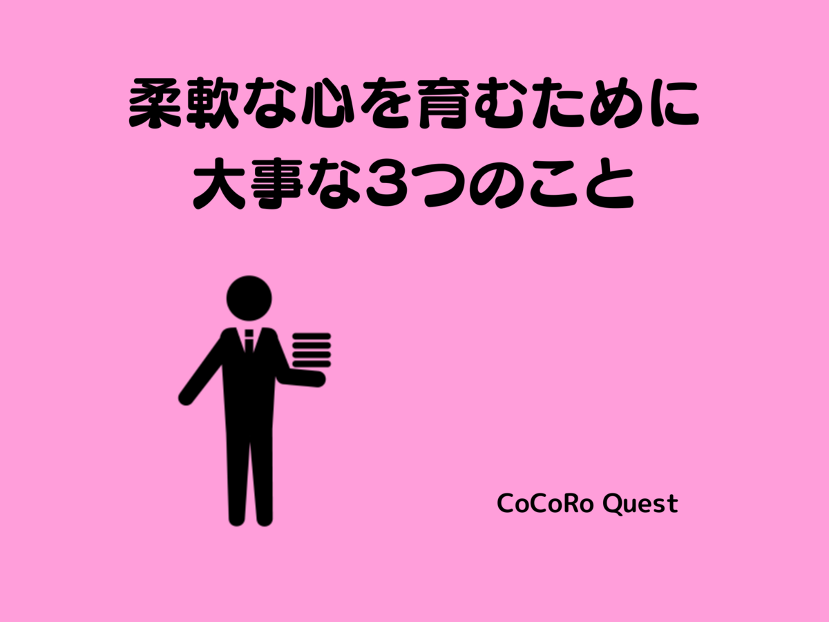 柔軟な心を育むために大事な３つのこと