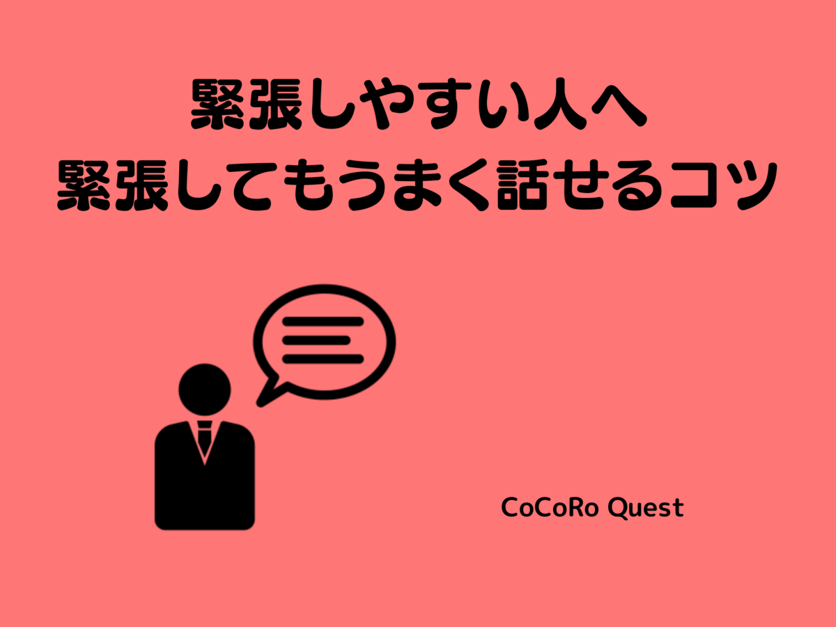 緊張しやすい人へ。緊張してもうまく話せるコツ