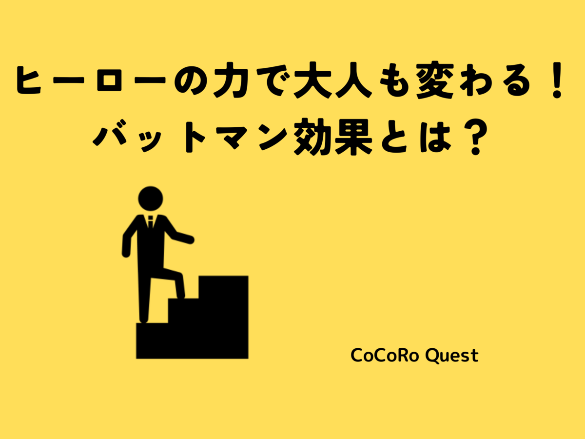 ヒーローの力で大人も変わる！バットマン効果とは？