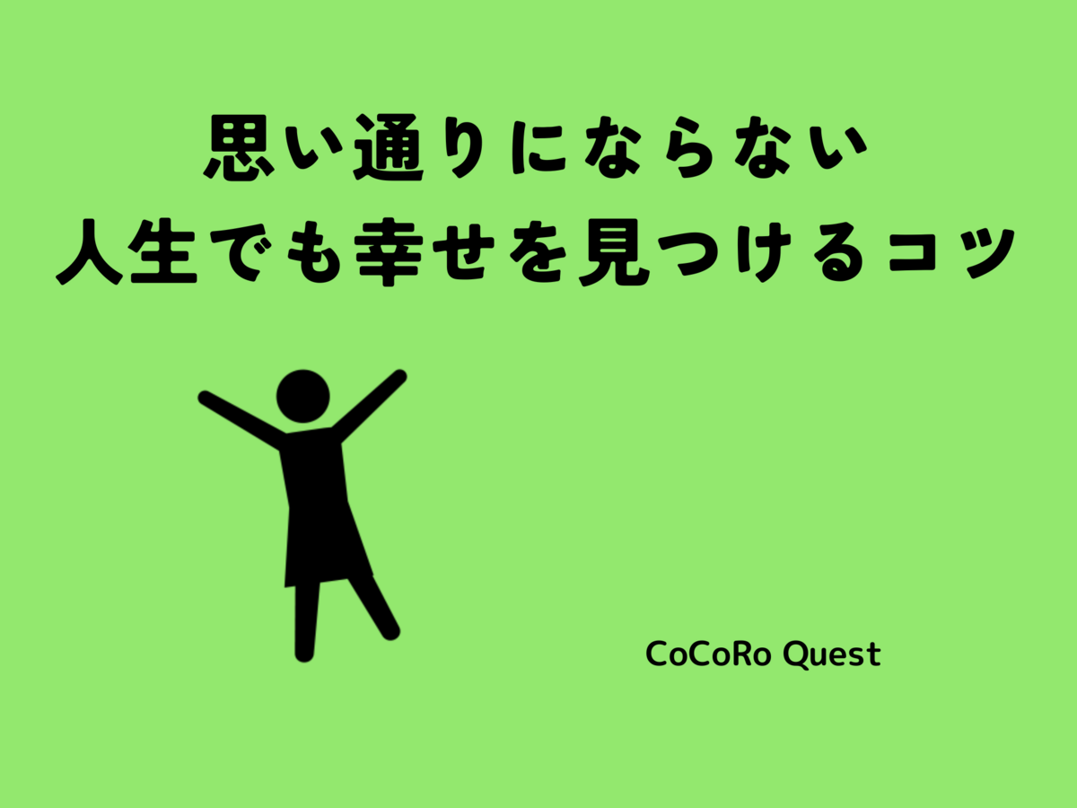 思い通りにならない人生でも幸せを見つけるコツ