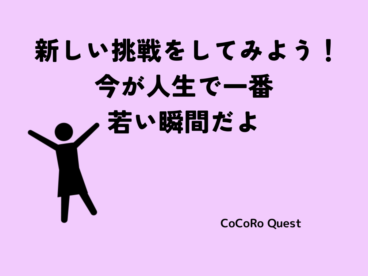 新しい挑戦をしてみよう!今が人生で一番若い瞬間だよ