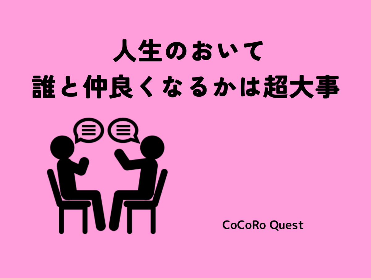 人生のおいて誰と仲良くなるかは超大事