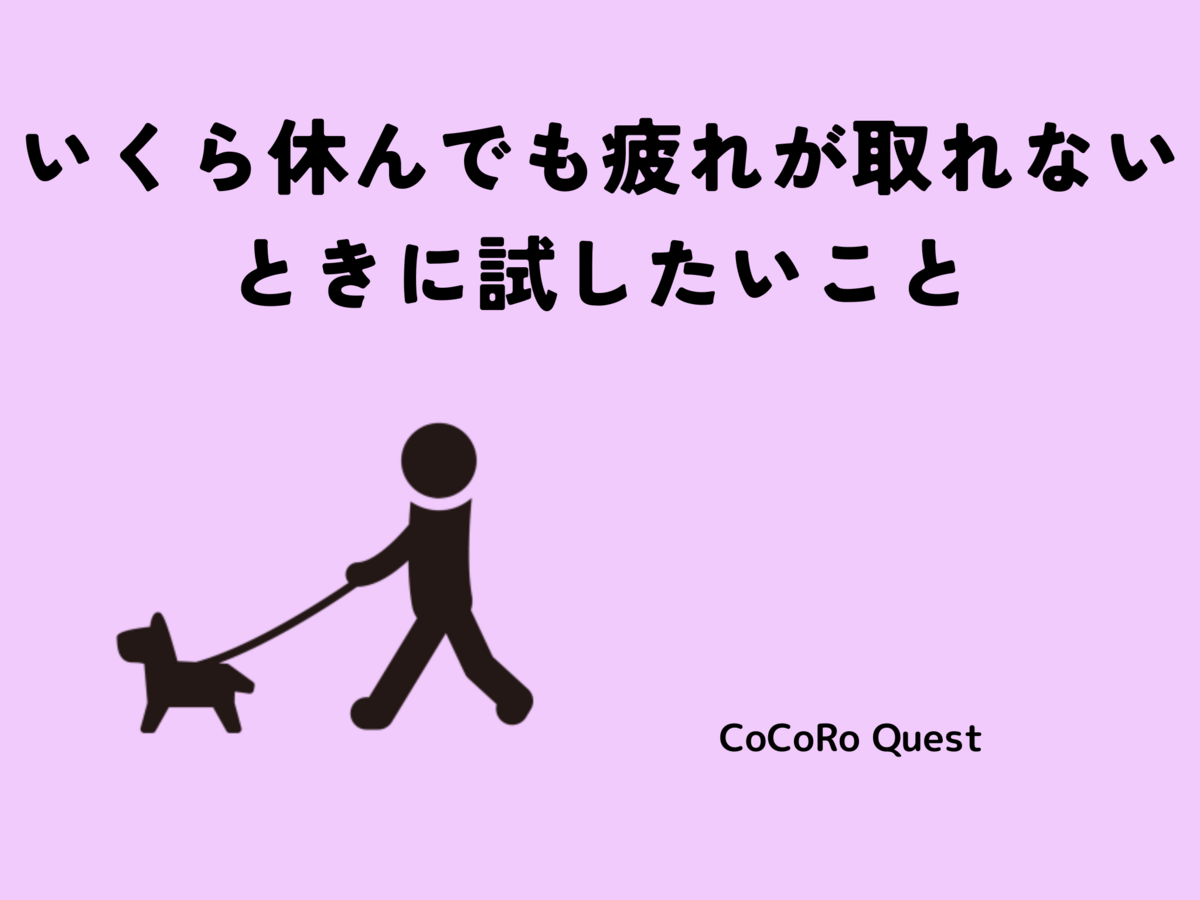「いくら休んでも疲れが取れない」ときに試したいこと