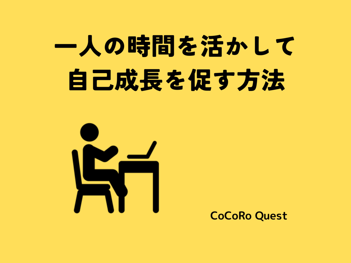 一人の時間を活かして自己成長を促す方法